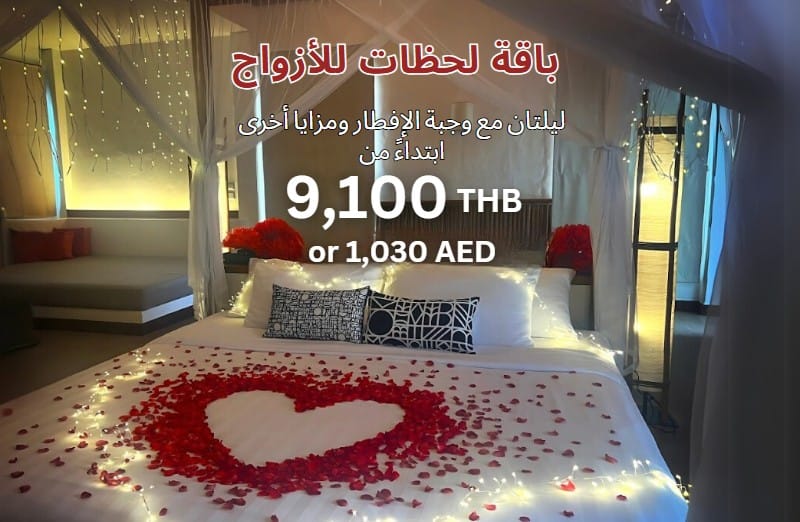 باقة لحظات للأزواج