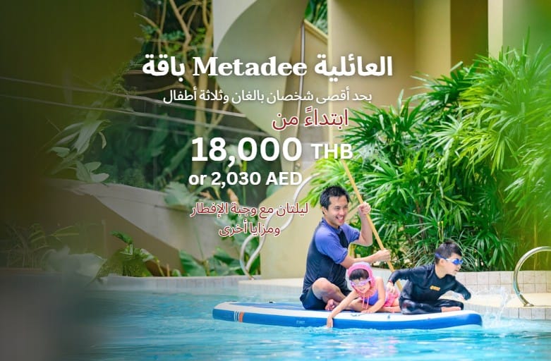 باقة Metadee العائلية